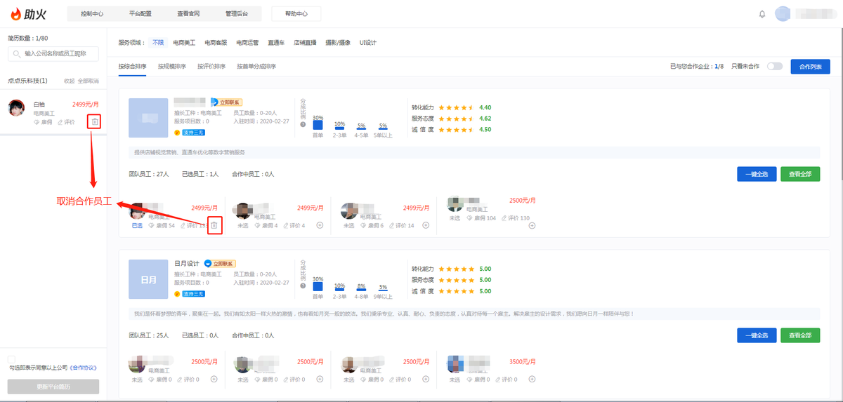 取消合作员工
