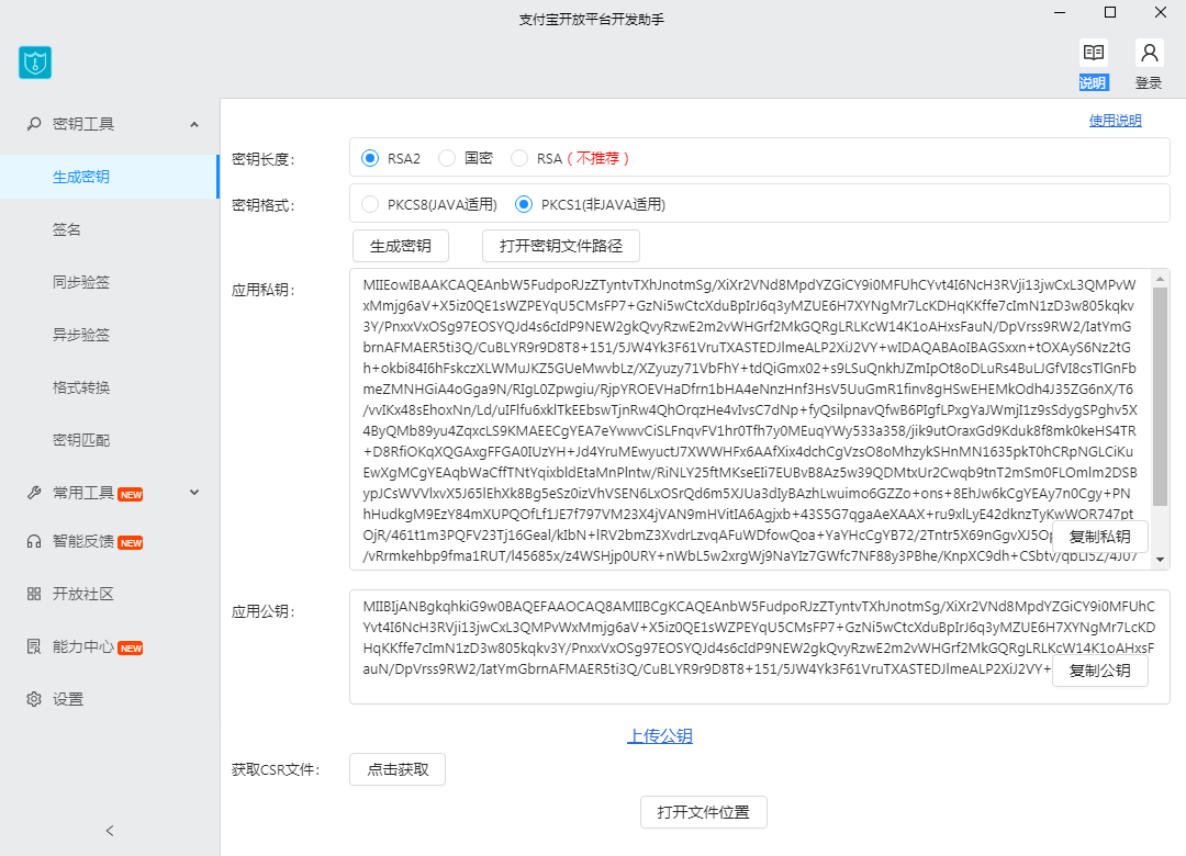 生成应用公钥和应用密钥